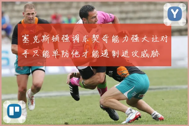 塞克斯顿强调东契奇能力强大让对手只能单防他才能遏制进攻威胁